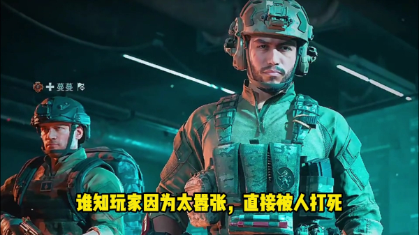 三角洲行动的心理战：面对死亡，如何保持冷静？